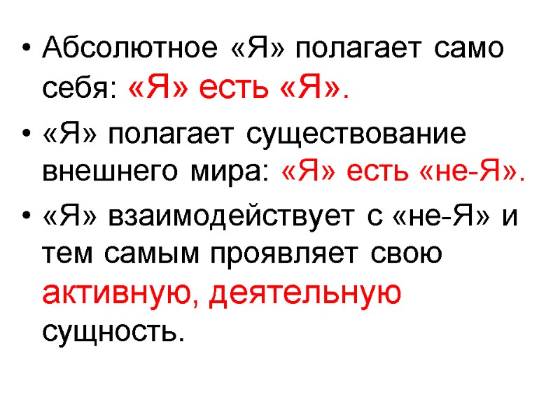 Абсолютное «Я» полагает само себя: «Я» есть «Я». «Я» полагает существование внешнего мира: «Я»